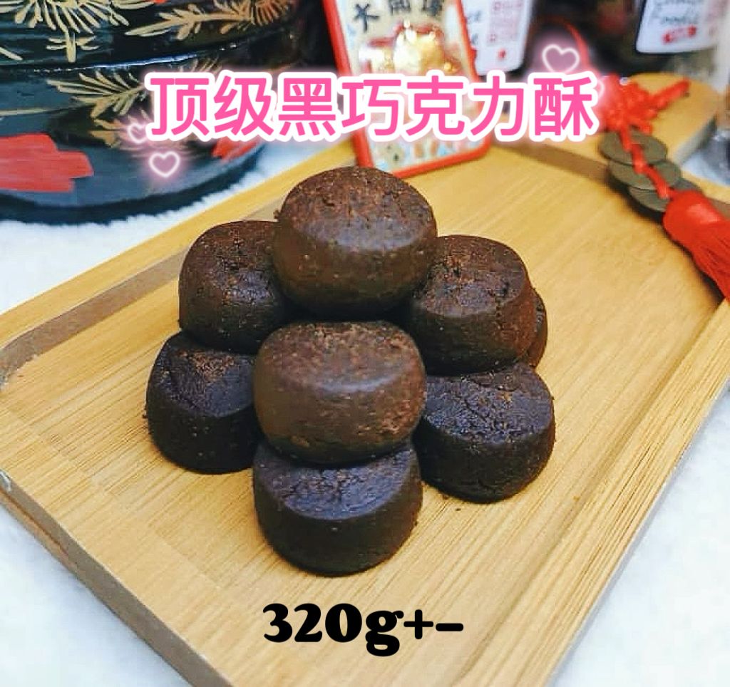 顶级黑巧克力酥 Premium Dark Chocolate Cookies